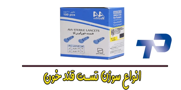 انواع سوزن تست قند خون کدامند؟